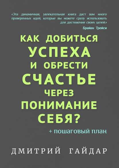 Как добиться успеха и обрести счастье через понимание себя? + Пошаговый план — Дмитрий Гайдар