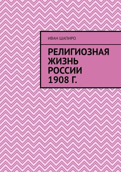 Религиозная жизнь России 1908 г. - Иван Натанович Шапиро