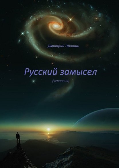 Русский замысел. Черновик — Дмитрий Прошин