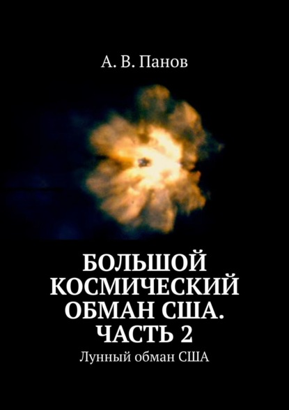 Большой космический обман США. Часть 2. Лунный обман США — А. В. Панов