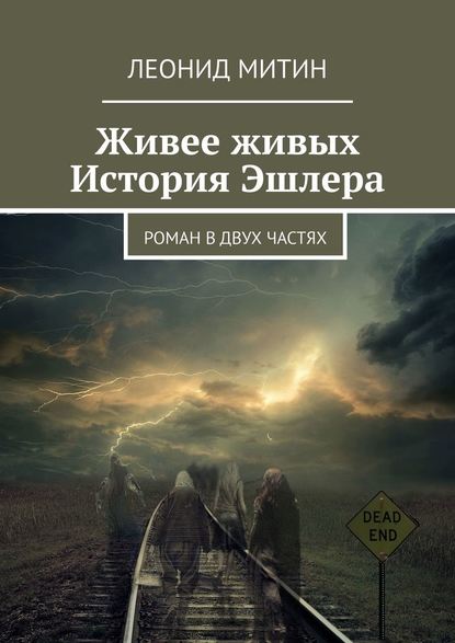 Живее живых. История Эшлера. Роман в двух частях — Леонид Игоревич Митин