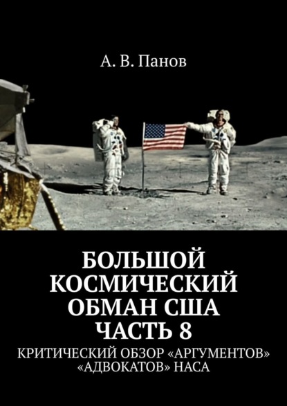 Большой космический обман США. Часть 8. Критический обзор «аргументов» «адвокатов» НАСА - А. В. Панов