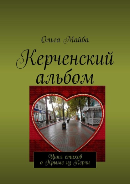 Керченский альбом. Цикл стихов о Крыме из Керчи — Ольга Майба