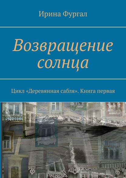 Возвращение солнца. Цикл «Деревянная сабля». Книга первая — Ирина Фургал