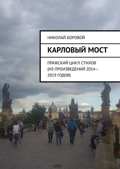 Карловый мост. Пражский цикл стихов (из произведений 2014–2019 годов) — Николай Андреевич Боровой