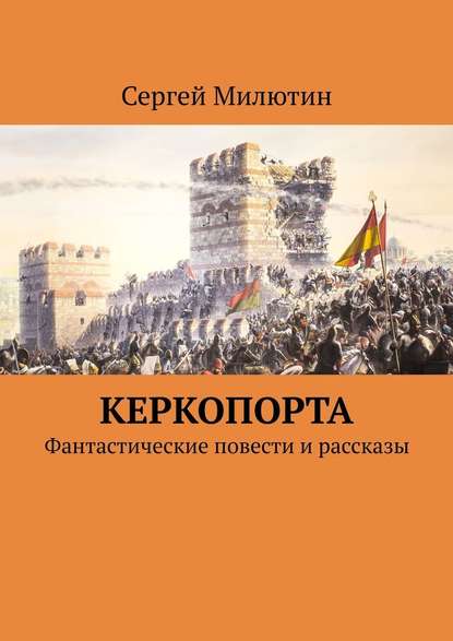 Керкопорта. Фантастические повести и рассказы — Сергей Милютин