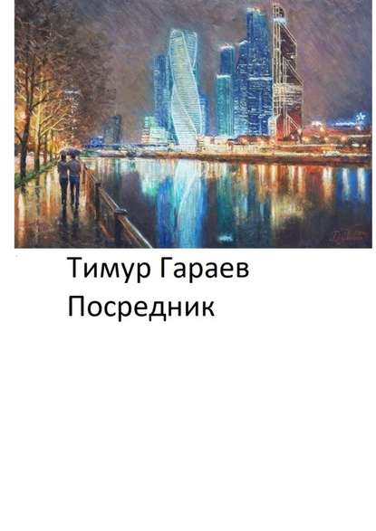 Посредник — Тимур Гараев