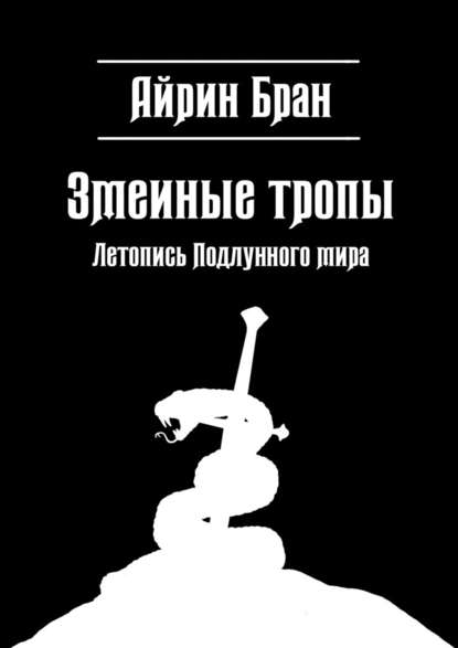 Змеиные тропы. Летопись Подлунного мира — Айрин Бран