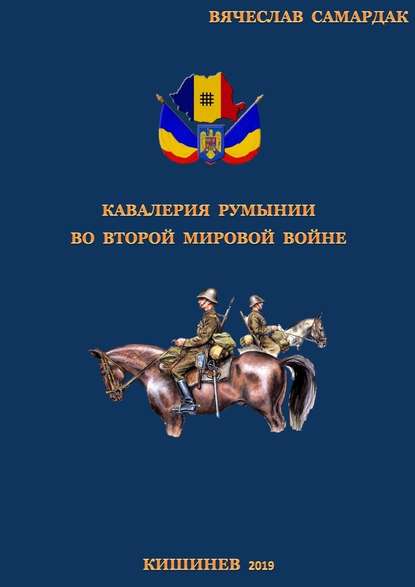 Кавалерия Румынии во Второй мировой войне - Вячеслав Андреевич Самардак