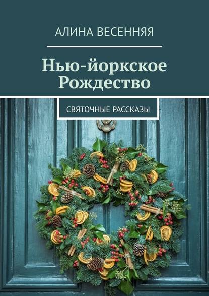 Нью-йоркское Рождество. Святочные рассказы — Алина Весенняя