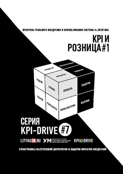 KPI И РОЗНИЦА #1. СЕРИЯ KPI-DRIVE #7 — Александр Литягин