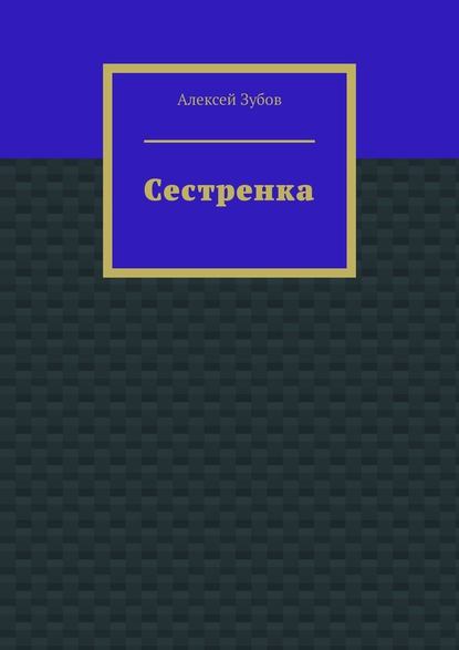 Сестренка — Алексей Зубов