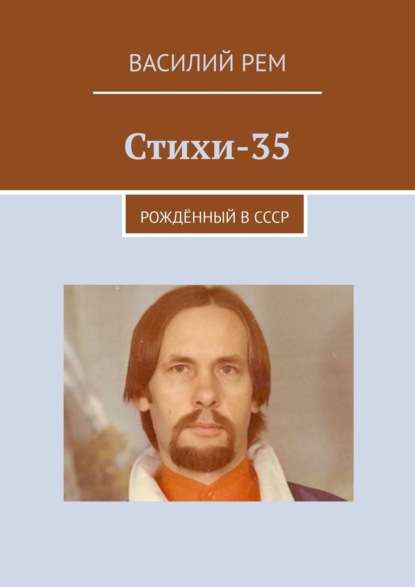 Стихи-35. Рождённый в СССР — Василий Рем