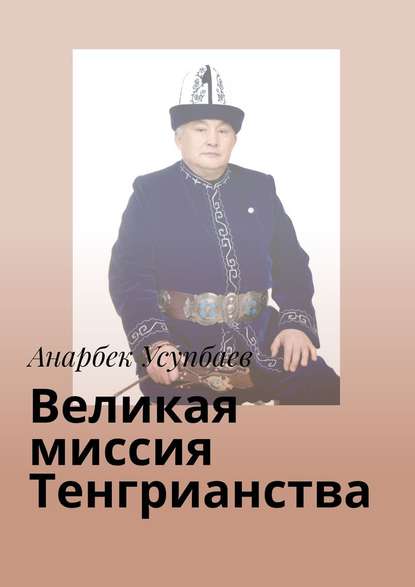 Великая миссия Тенгрианства - Анарбек Усупбаев