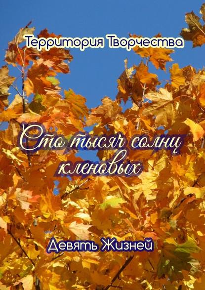 Сто тысяч солнц кленовых. Девять Жизней - Валентина Спирина