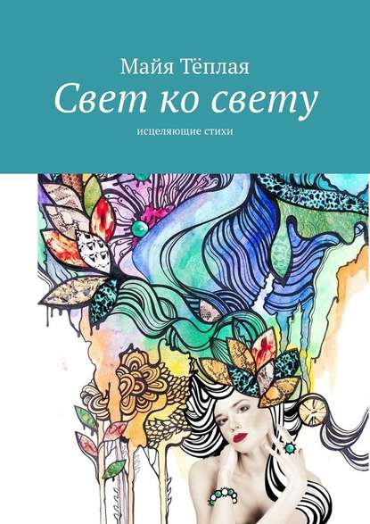 Свет ко свету. Исцеляющие стихи - Майя Теплая