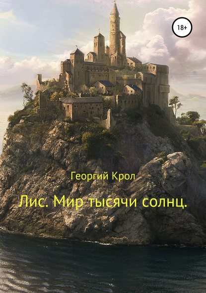 Лис. Мир тысячи солнц — Георгий Крол