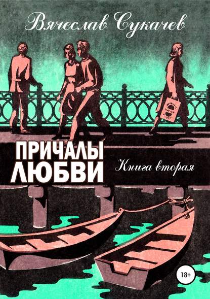 Причалы любви. Книга вторая — Вячеслав Викторович Сукачев