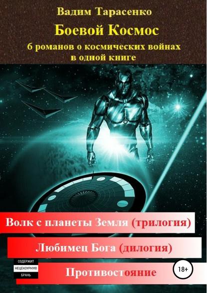 Боевой Космос - Вадим Витальевич Тарасенко