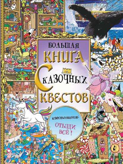 Большая книга сказочных квестов - Софи Шрей