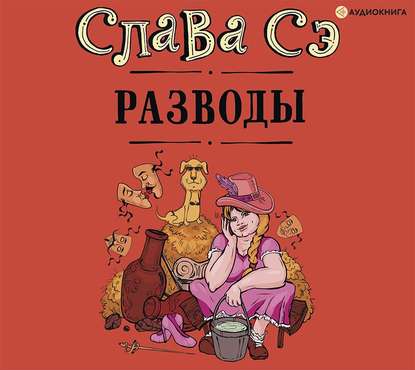 Разводы (сборник) - Слава Сэ