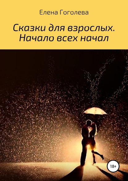 Сказки для взрослых. Начало всех начал — Елена Гоголева