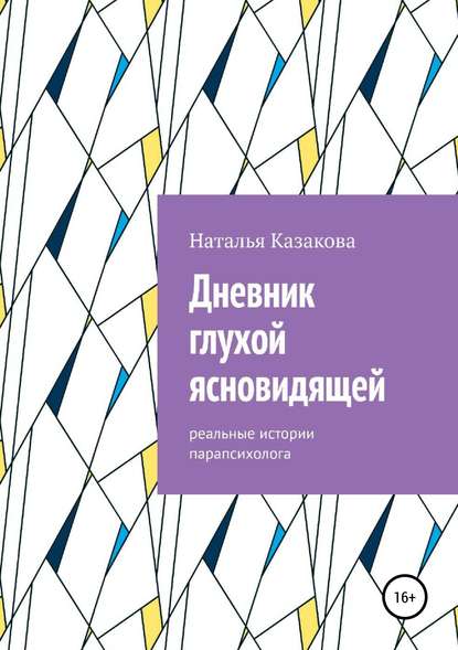 Дневник глухой ясновидящей. Реальные истории парапсихолога — Наталья Николаевна Казакова