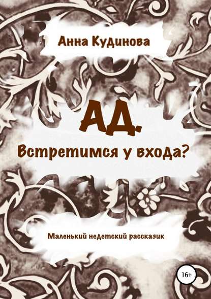 АД. Встретимся у входа? — Анна Кудинова