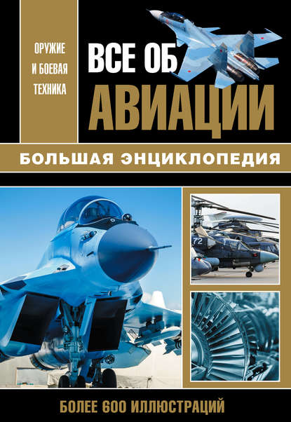 Все об авиации - Группа авторов