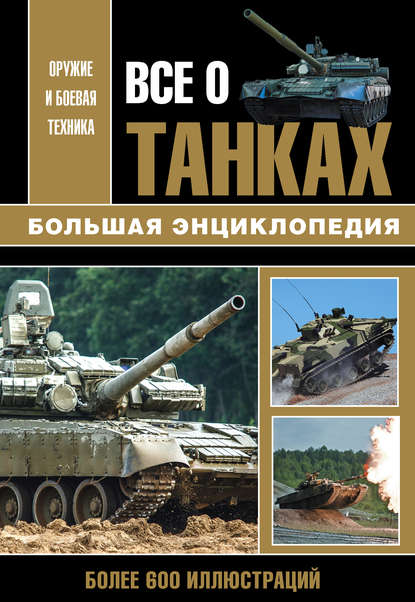 Все о танках — В. О. Шпаковский