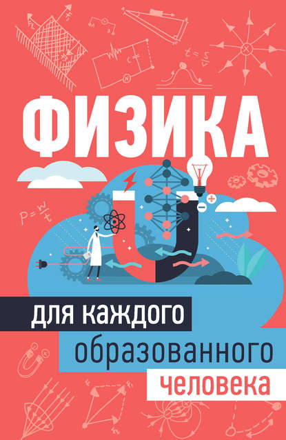 Физика для каждого образованного человека — А. А. Спектор