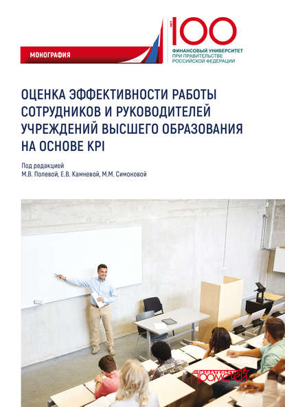 Оценка эффективности работы сотрудников и руководителей учреждений высшего образования на основе KPI - Коллектив авторов