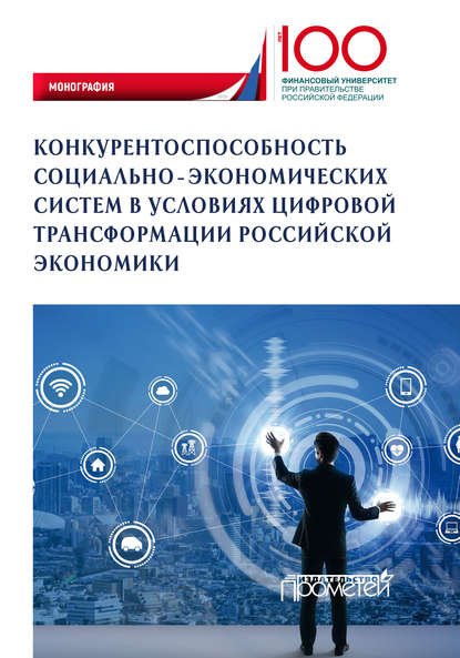 Конкурентоспособность социально-экономических систем в условиях цифровой трансформации российской экономики — Коллектив авторов