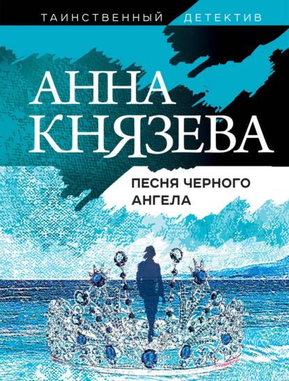 Песня черного ангела — Анна Князева