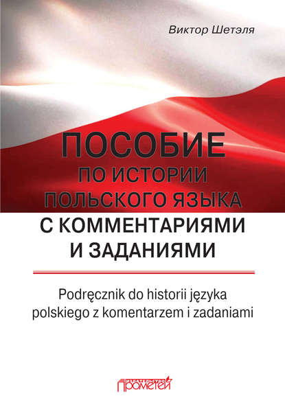 Пособие по истории польского языка с комментариями и заданиями = Podręcznik do historii języka polskiego z komentarzem i zadaniami - В. М. Шетэля