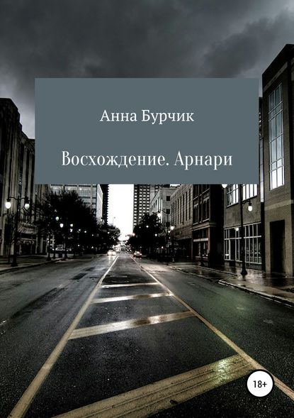 Восхождение. Арнари - Анна Николаевна Бурчик