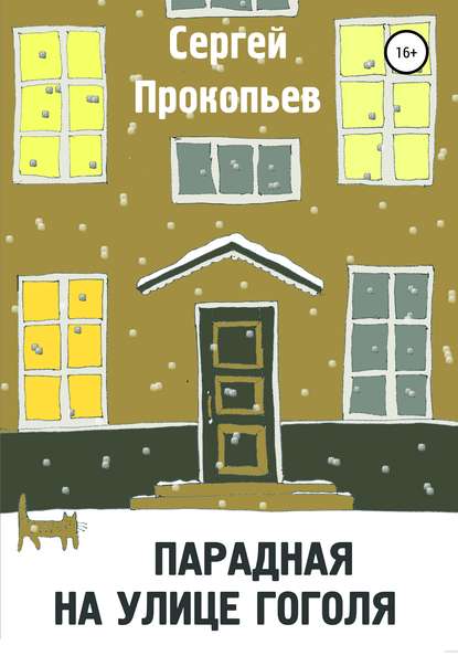 Парадная на улице Гоголя - СЕРГЕЙ НИКОЛАЕВИЧ ПРОКОПЬЕВ