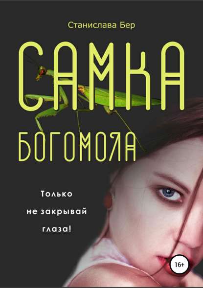 Самка богомола — Станислава Бер