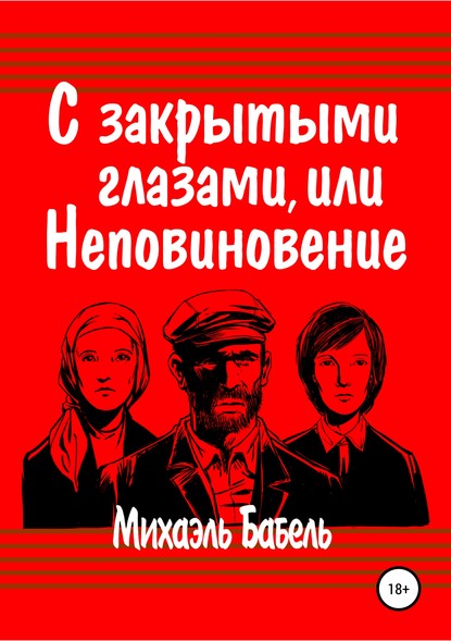 С закрытыми глазами, или Неповиновение — Михаэль Бабель