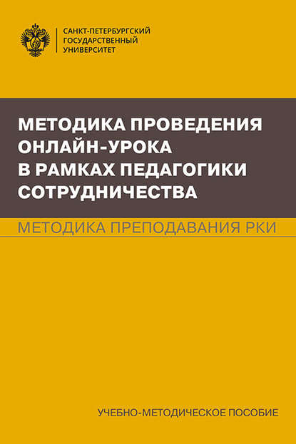 Методика проведения онлайн-урока в рамках педагогики сотрудничества. Методика преподавания РКИ - Т. И. Попова