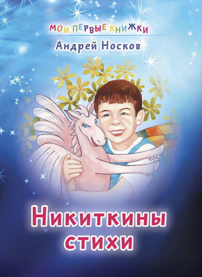 Никиткины стихи - Андрей Носков