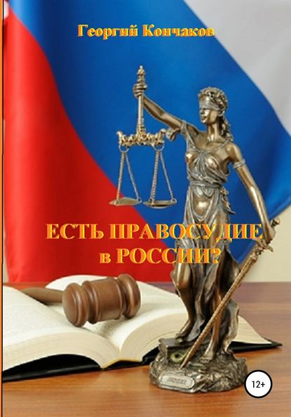 Есть правосудие в России? — Георгий Васильевич Кончаков