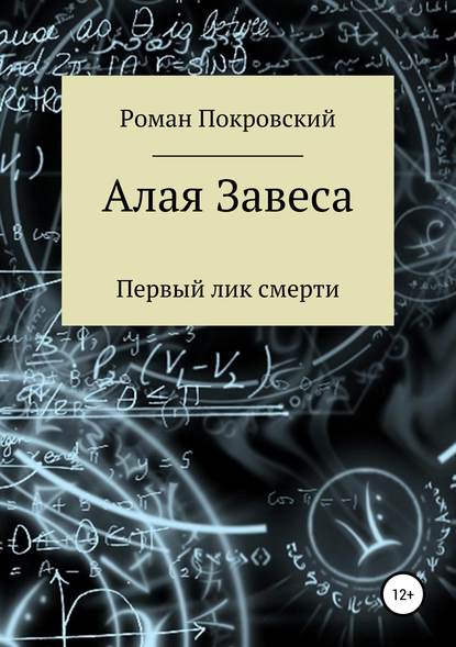 Алая Завеса. Первый лик смерти — Роман Александрович Покровский