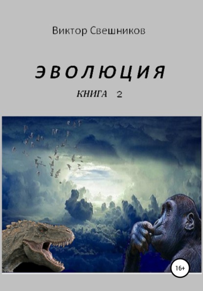 ЭВОЛЮЦИЯ. Книга 2 — Виктор Иванович Свешников