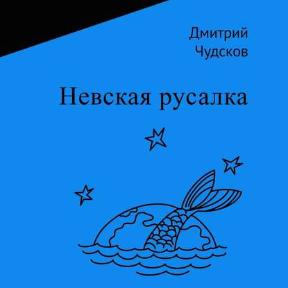 Невская русалка - Дмитрий Чудсков