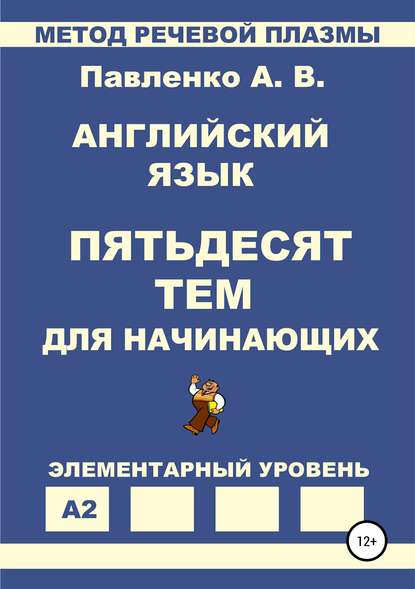 Английский язык. Пятьдесят тем для начинающих — Александр Владимирович Павленко