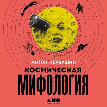 Космическая мифология — Антон Первушин