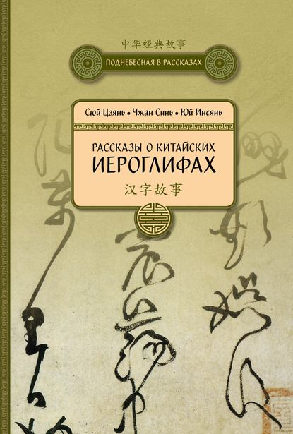 Рассказы о китайских иероглифах — Сюй Цзянь