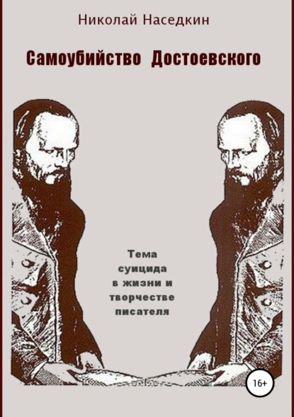 Самоубийство Достоевского. Тема суицида в жизни и творчестве писателя - Николай Николаевич Наседкин