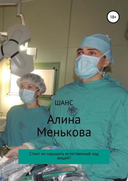 Шанс — Алина Менькова